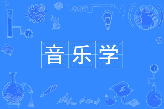 杭州省成人高考成考[音乐学]专业介绍