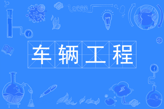 杭州省成人高考成考[车辆工程]专业介绍