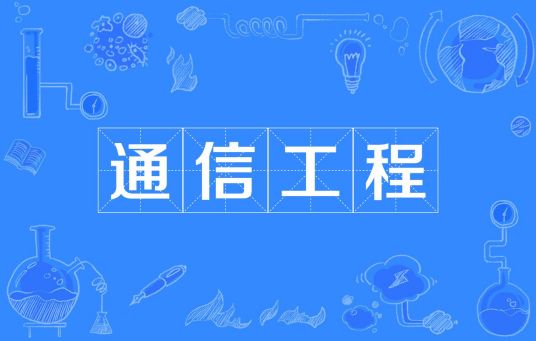杭州省成人高考成考[通信工程]专业介绍