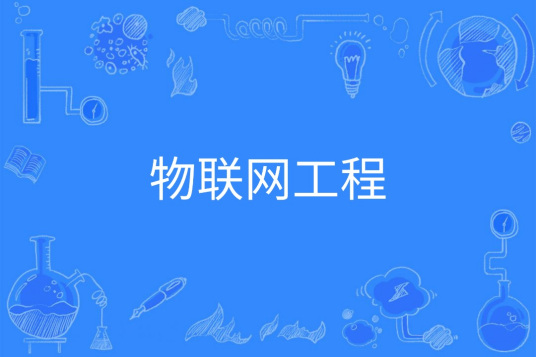 杭州省成人高考成考[物联网工程]专业介绍