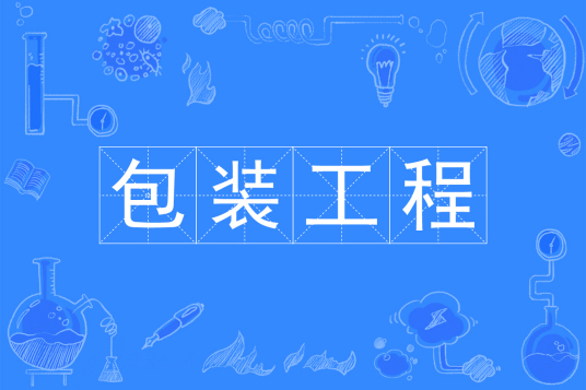 杭州省成人高考成考[包装工程]专业介绍