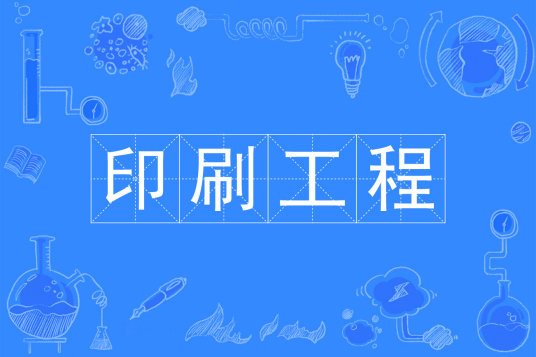 杭州省成人高考成考[印刷工程]专业介绍
