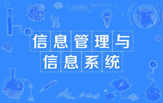 杭州省成人高考成考[信息管理与信息系统]专业介绍