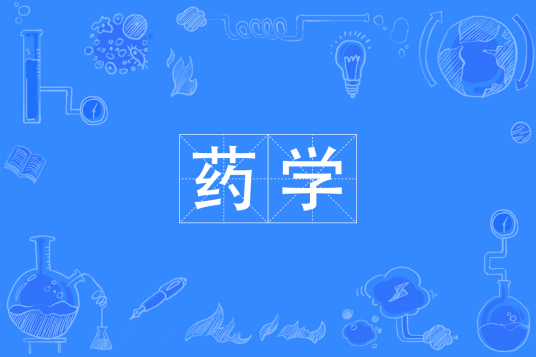 杭州省成人高考成考[药学]专业介绍