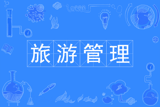 杭州省成人高考成考[旅游管理]专业介绍