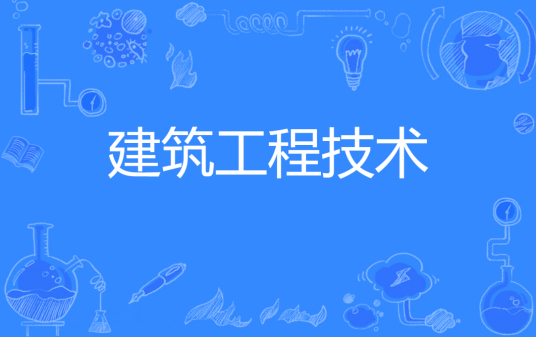 杭州省成人高考成考[建筑工程技术]专业介绍