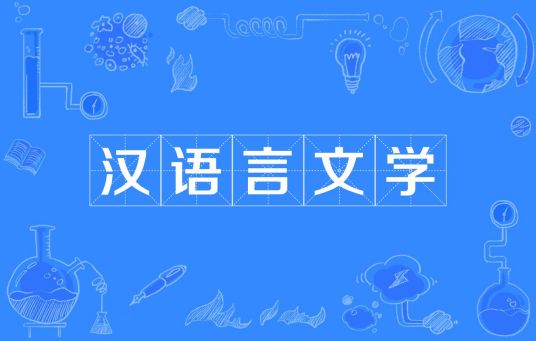 杭州省成人高考成考[汉语言文学]专业介绍