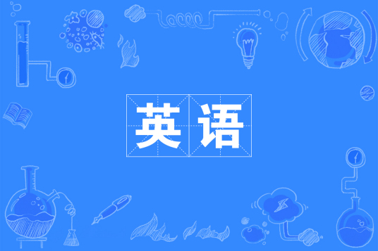 杭州省成人高考成考[英语]专业介绍