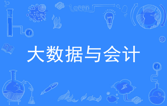 杭州省成人高考成考[大数据与会计]专业介绍