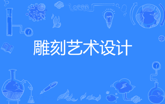杭州省成人高考成考[雕刻艺术设计]专业介绍