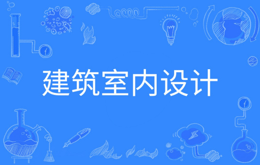 杭州省成人高考成考[建筑室内设计]专业介绍