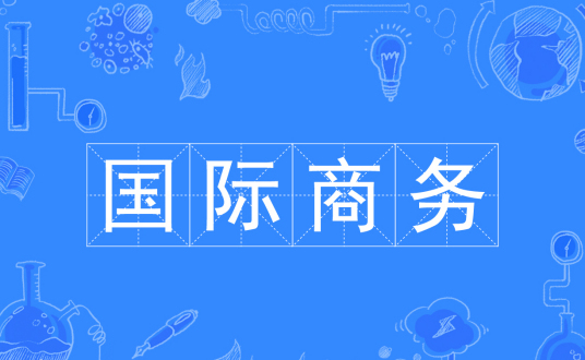 杭州省成人高考成考[国际商务]专业介绍
