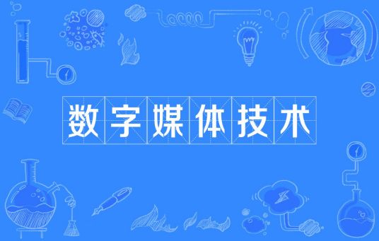 杭州省成人高考成考[数字媒体技术]专业介绍
