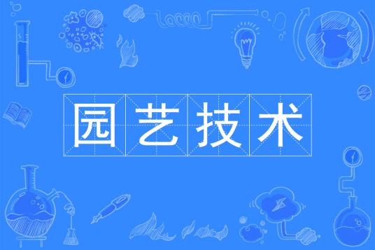 杭州省成人高考成考[园艺技术]专业介绍