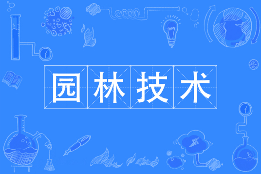 杭州省成人高考成考[园林技术]专业介绍
