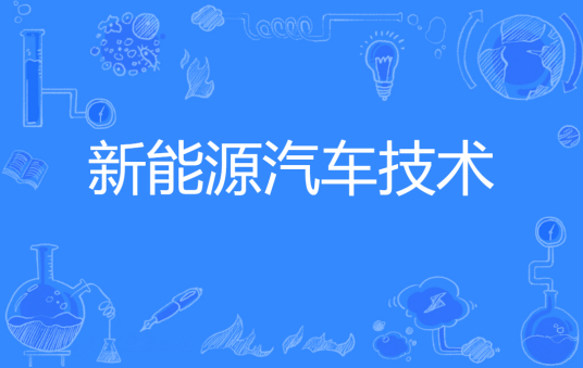 杭州省成人高考成考[新能源汽车技术]专业介绍