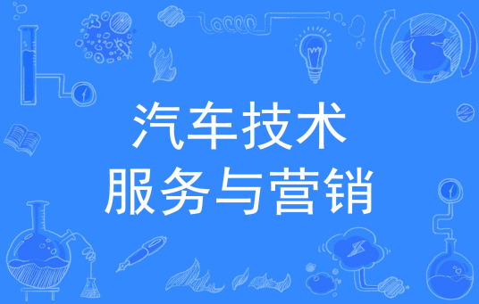 杭州省成人高考成考[汽车技术服务与营销]专业介绍
