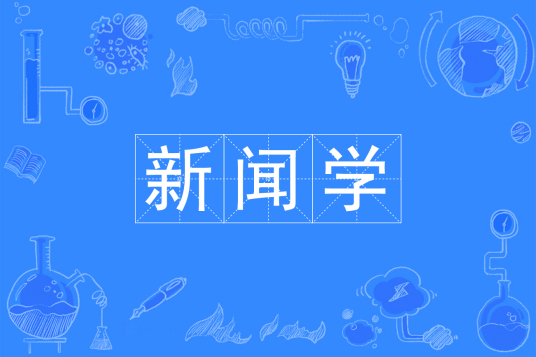 杭州省成人高考成考[新闻学]专业介绍