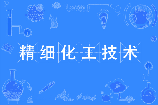 杭州省成人高考成考[精细化工技术]专业介绍