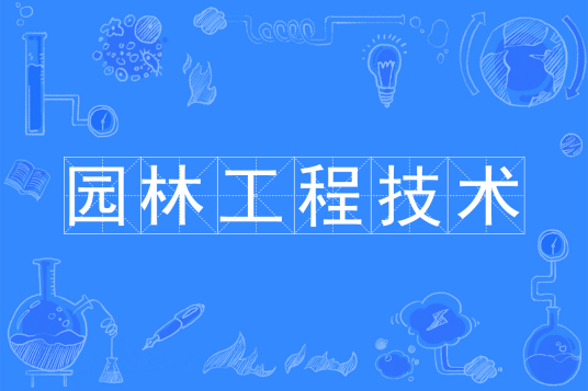 杭州省成人高考成考[园林工程技术]专业介绍