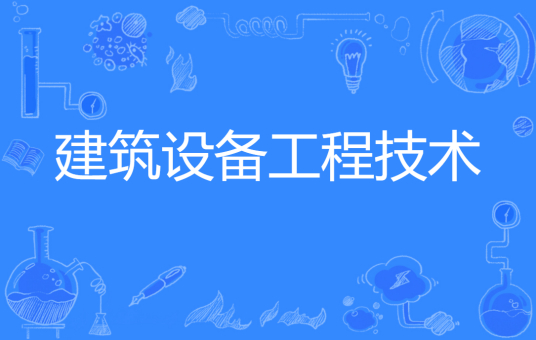杭州省成人高考成考[建筑设备工程技术]专业介绍