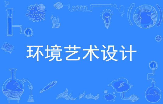 杭州省成人高考成考[环境艺术设计]专业介绍
