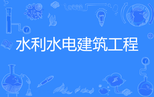 杭州省成人高考成考[水利水电建筑工程]专业介绍