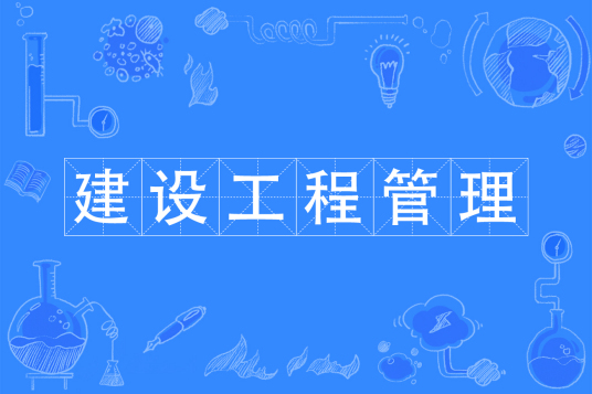 杭州省成人高考成考[建设工程管理]专业介绍