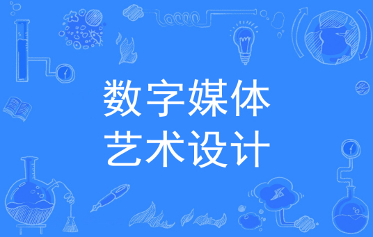 杭州省成人高考成考[数字媒体艺术设计]专业介绍