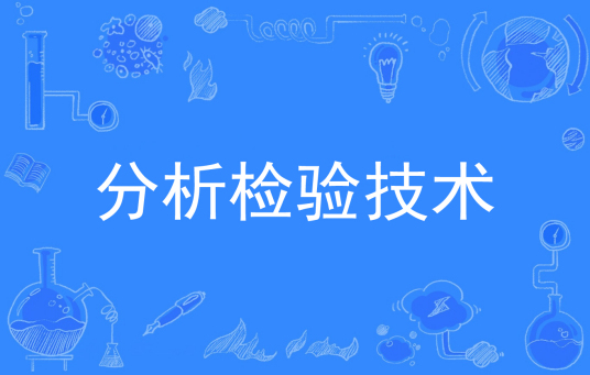 杭州省成人高考成考[分析检验技术]专业介绍