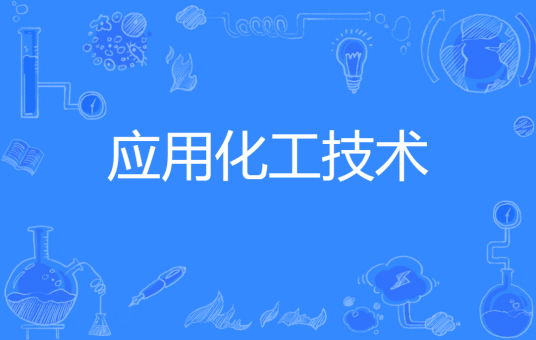 杭州省成人高考成考[应用化工技术]专业介绍