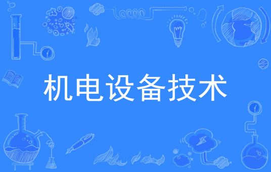 杭州省成人高考成考[机电设备技术]专业介绍