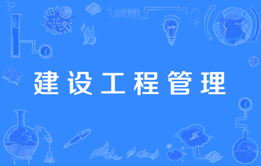 杭州省成人高考成考[建设工程管理]专业介绍