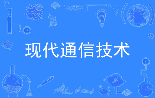杭州省成人高考成考[现代通信技术]专业介绍