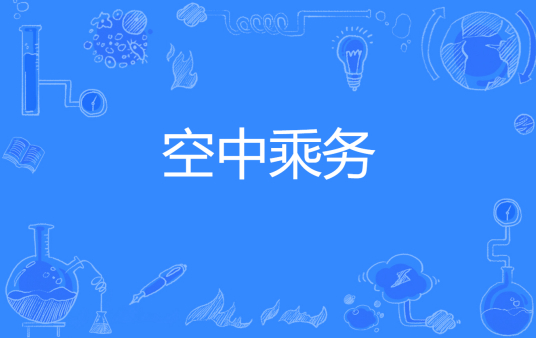 杭州省成人高考成考[空中乘务]专业介绍