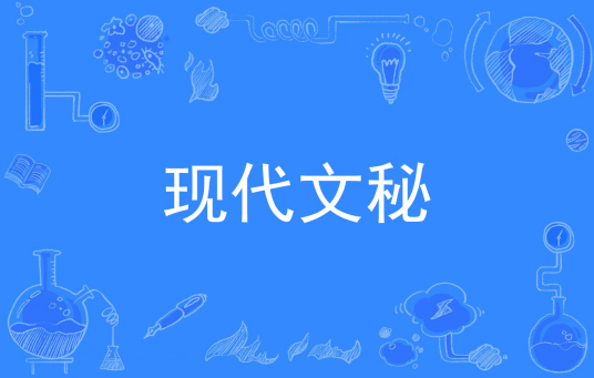 杭州省成人高考成考[现代文秘]专业介绍
