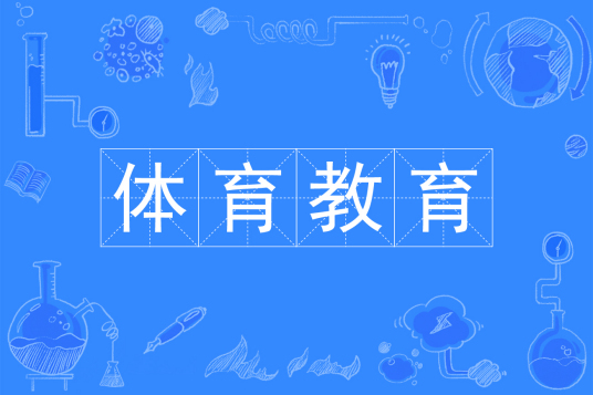 杭州省成人高考成考[体育教育]专业介绍