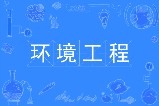 杭州省成人高考成考[环境工程]专业介绍