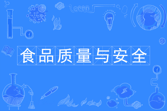 杭州省成人高考成考[食品质量与安全]专业介绍