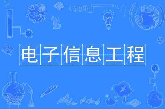 杭州省成人高考成考[电子信息工程]专业介绍