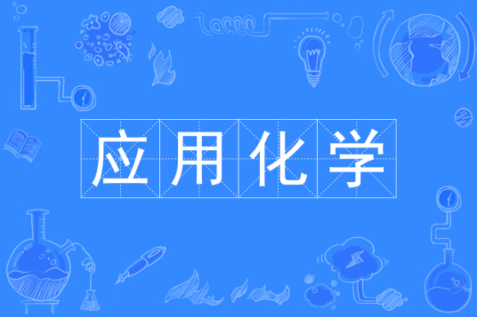 杭州省成人高考成考[应用化学]专业介绍