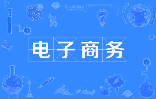 杭州省成人高考成考[电子商务]专业介绍