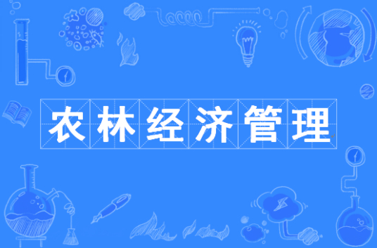 杭州省成人高考成考[农林经济管理]专业介绍