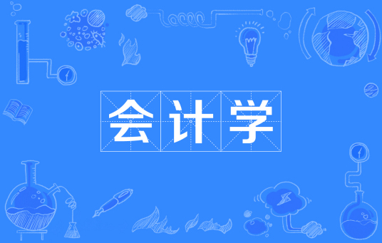 杭州省成人高考成考[会计学]专业介绍