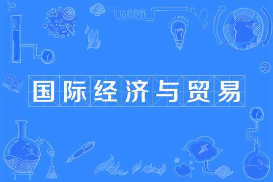 杭州省成人高考成考[国际经济与贸易]专业介绍