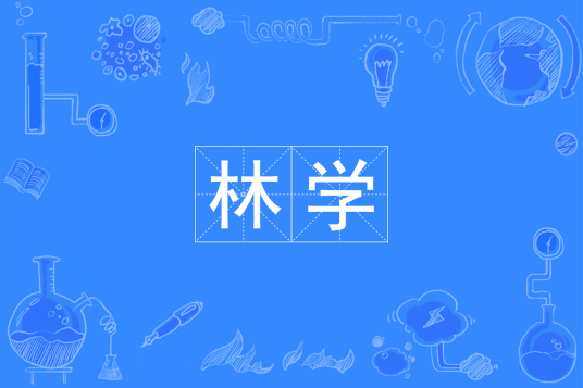 杭州省成人高考成考[林学]专业介绍