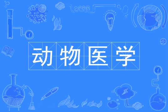 杭州省成人高考成考[动物医学]专业介绍