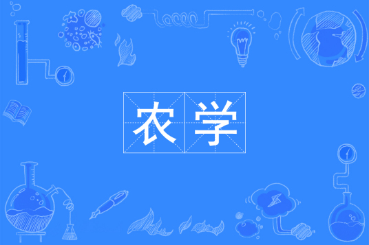 杭州省成人高考成考[农学]专业介绍
