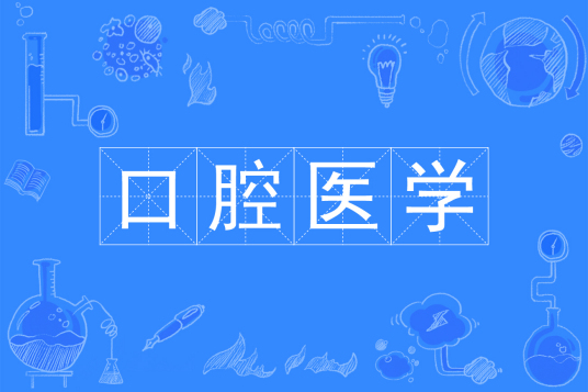 杭州省成人高考成考[口腔医学]专业介绍