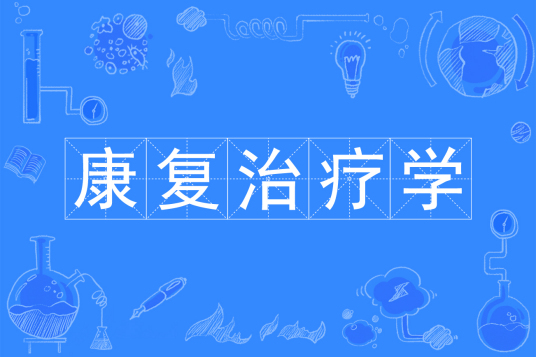 杭州省成人高考成考[康复治疗学]专业介绍